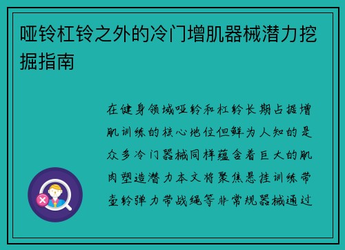 哑铃杠铃之外的冷门增肌器械潜力挖掘指南