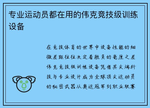 专业运动员都在用的伟克竞技级训练设备