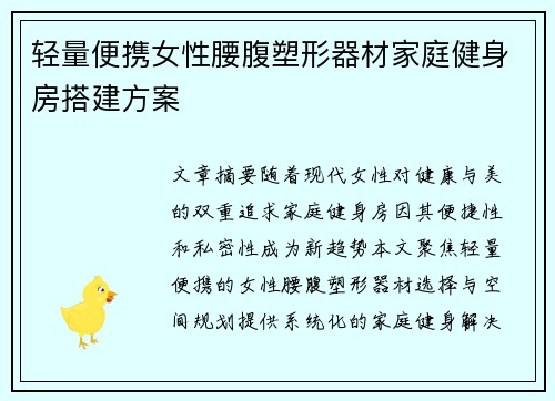轻量便携女性腰腹塑形器材家庭健身房搭建方案