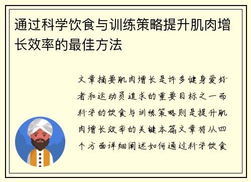 通过科学饮食与训练策略提升肌肉增长效率的最佳方法