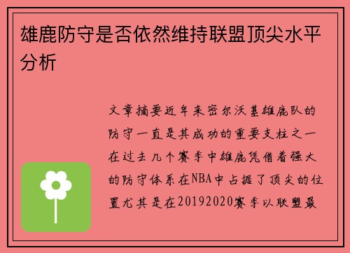 雄鹿防守是否依然维持联盟顶尖水平分析