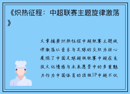 《炽热征程：中超联赛主题旋律激荡》