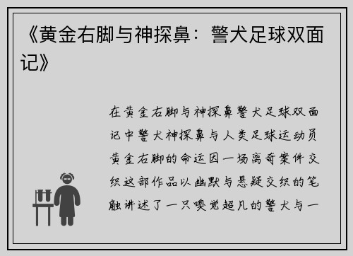 《黄金右脚与神探鼻：警犬足球双面记》