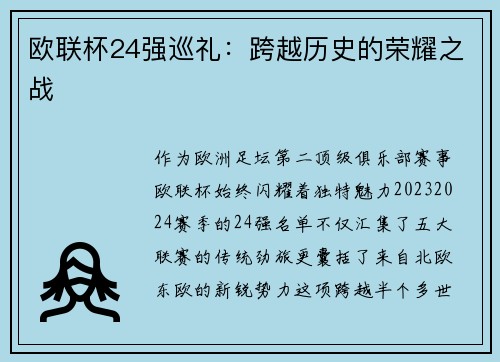 欧联杯24强巡礼：跨越历史的荣耀之战