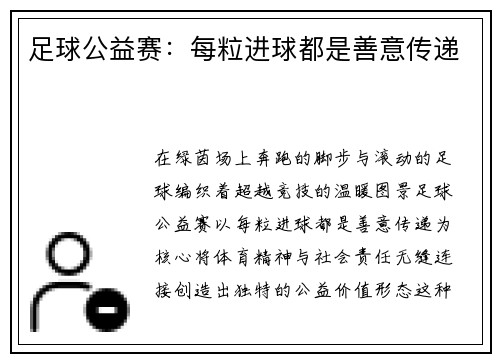 足球公益赛：每粒进球都是善意传递