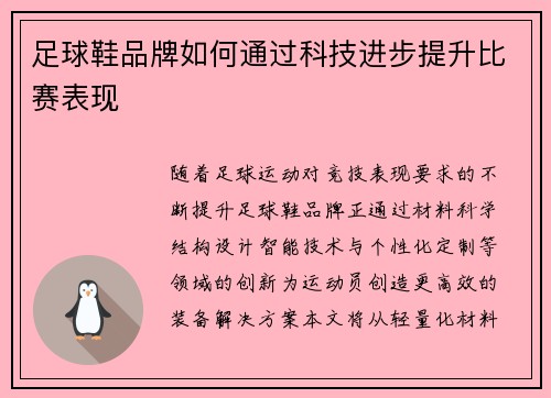 足球鞋品牌如何通过科技进步提升比赛表现