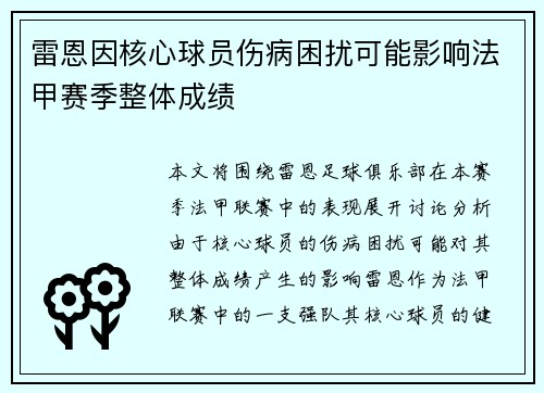雷恩因核心球员伤病困扰可能影响法甲赛季整体成绩