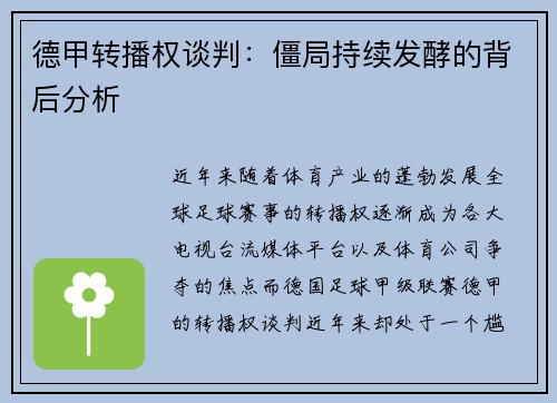 德甲转播权谈判：僵局持续发酵的背后分析