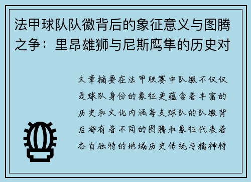 法甲球队队徽背后的象征意义与图腾之争：里昂雄狮与尼斯鹰隼的历史对决