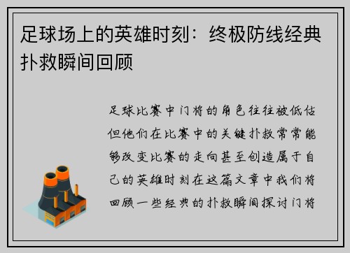 足球场上的英雄时刻：终极防线经典扑救瞬间回顾