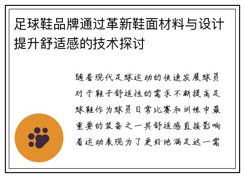 足球鞋品牌通过革新鞋面材料与设计提升舒适感的技术探讨