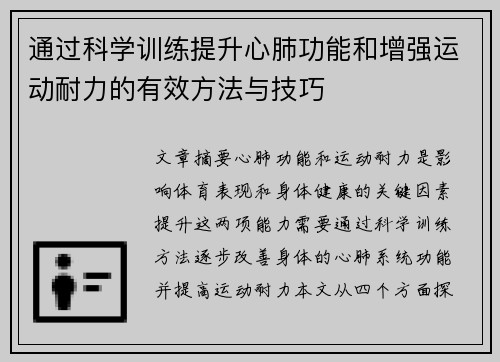 通过科学训练提升心肺功能和增强运动耐力的有效方法与技巧