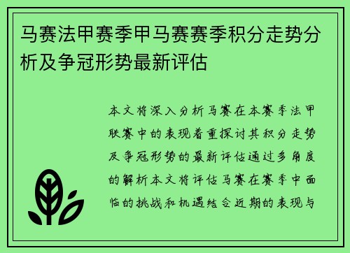 马赛法甲赛季甲马赛赛季积分走势分析及争冠形势最新评估