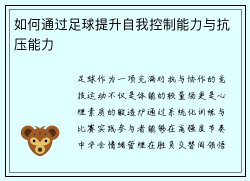 如何通过足球提升自我控制能力与抗压能力