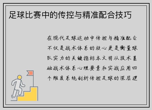 足球比赛中的传控与精准配合技巧