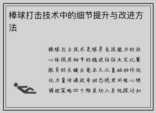 棒球打击技术中的细节提升与改进方法