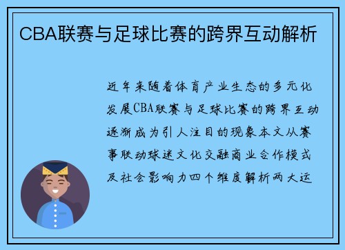CBA联赛与足球比赛的跨界互动解析