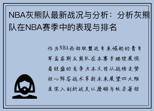 NBA灰熊队最新战况与分析：分析灰熊队在NBA赛季中的表现与排名