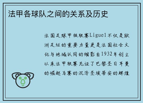 法甲各球队之间的关系及历史