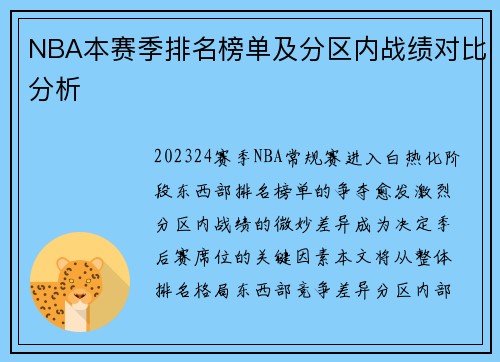 NBA本赛季排名榜单及分区内战绩对比分析