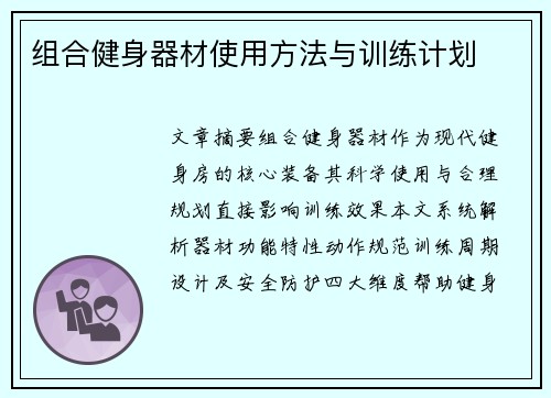 组合健身器材使用方法与训练计划